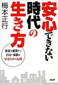 安心できない時代の生き方
