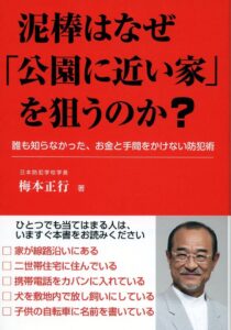 泥棒はなぜ公園に近い家を狙うのか